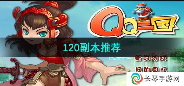《qq三国》120副本推荐