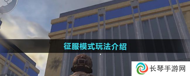 《和平精英》刺激战场征服模式玩法介绍