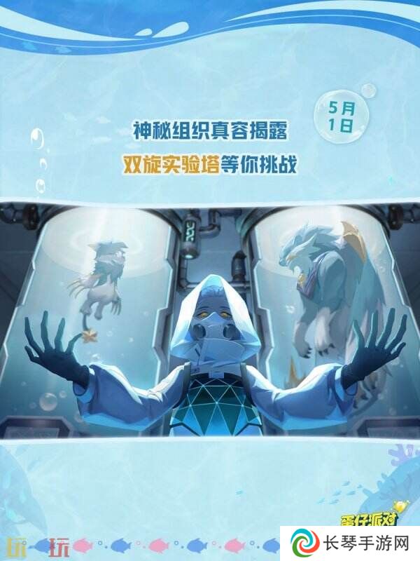 蛋仔派对五一版本「海底大冒险」开启！深海福利炸弹来袭！