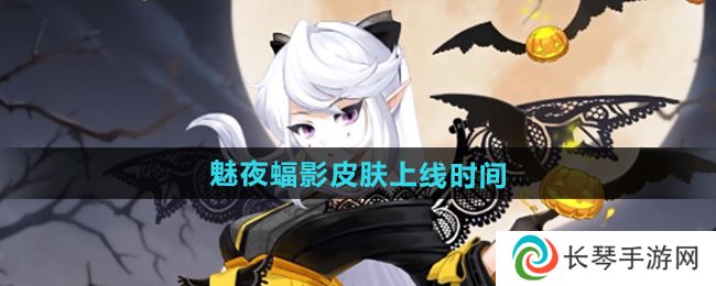《阴阳师》吸血姬魅夜蝠影皮肤上线时间