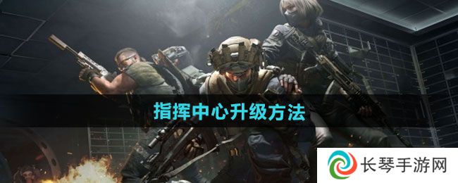 《三角洲行动》指挥中心升级方法