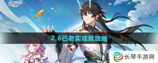 《崩坏星穹铁道》2.6已老实成就攻略