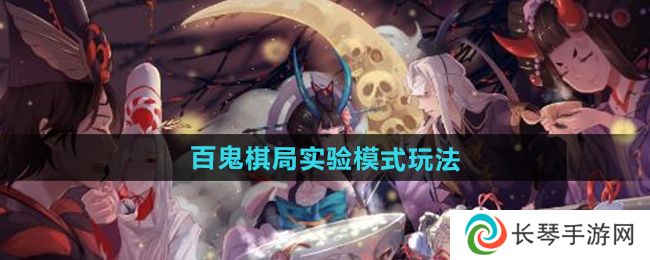 《阴阳师》百鬼棋局实验模式玩法