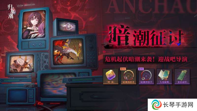 《归龙潮》暗潮征讨活动介绍