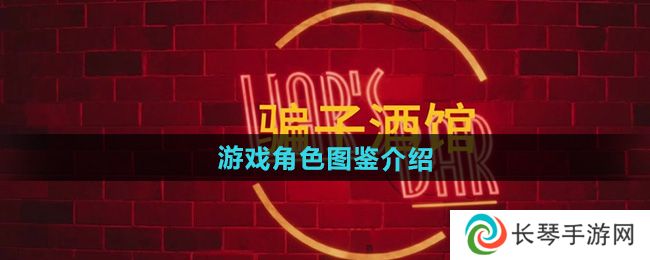 《**酒馆》游戏角色图鉴介绍