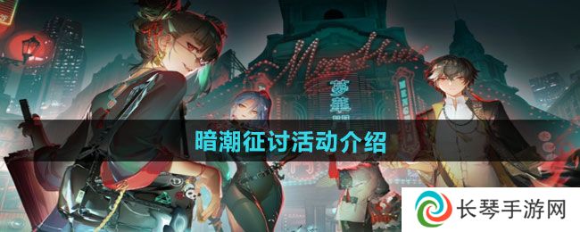《归龙潮》暗潮征讨活动介绍