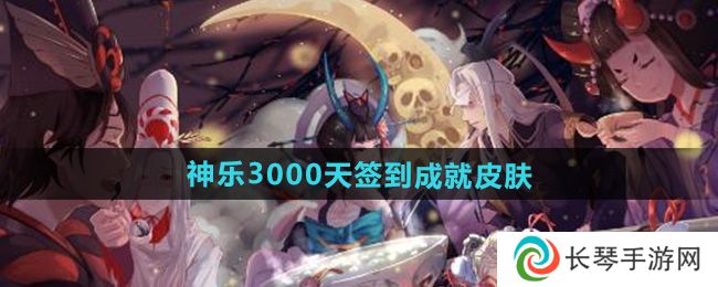 《阴阳师》神乐3000天签到成就皮肤介绍