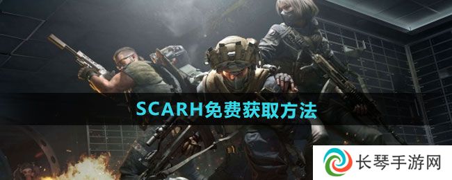 《三角洲行动》SCARH免费获取方法