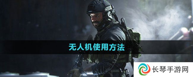 《使命召唤》无人机使用方法