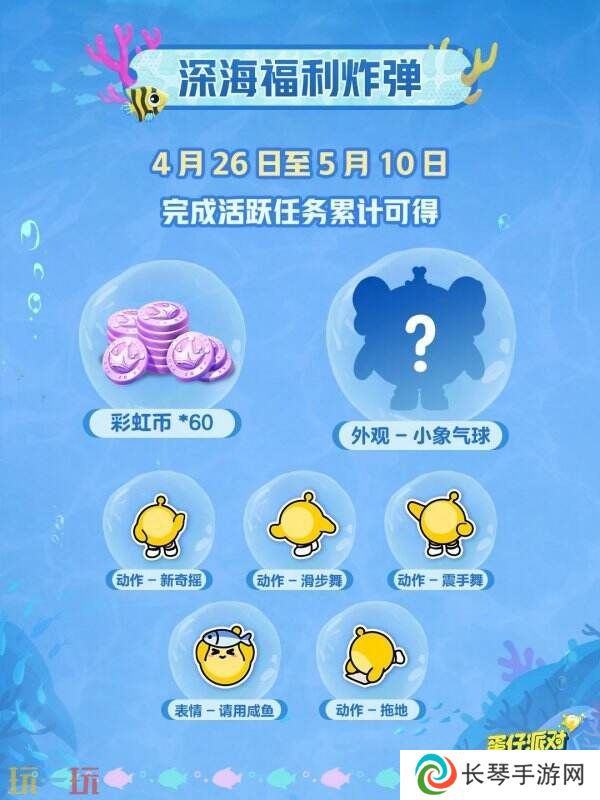 蛋仔派对五一版本「海底大冒险」开启！深海福利炸弹来袭！
