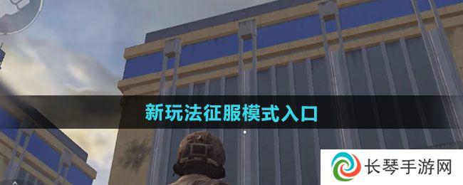 《和平精英》刺激战场新玩法征服模式入口介绍