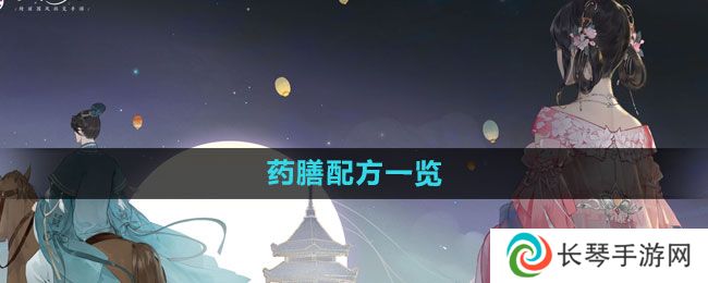 《凌云诺》药膳配方一览