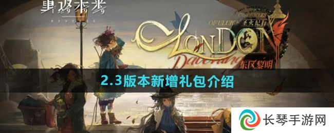 《重返未来1999》2.3版本新增礼包介绍