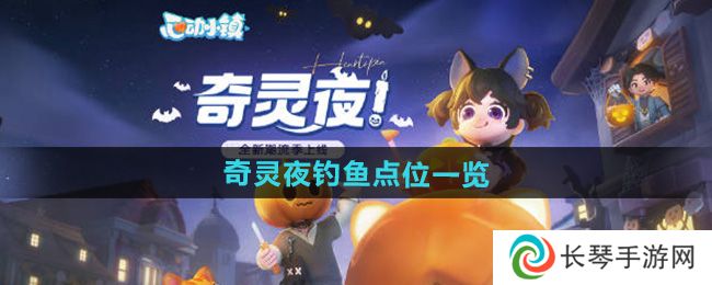 《心动小镇》奇灵夜钓鱼点位一览