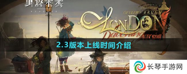 《重返未来1999》2.3版本上线时间介绍