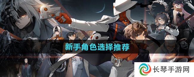 《新月同行》新手角色选择推荐