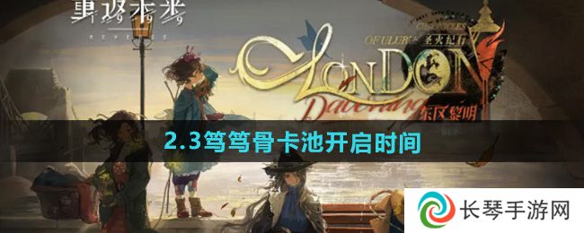 《重返未来1999》2.3笃笃骨卡池开启时间