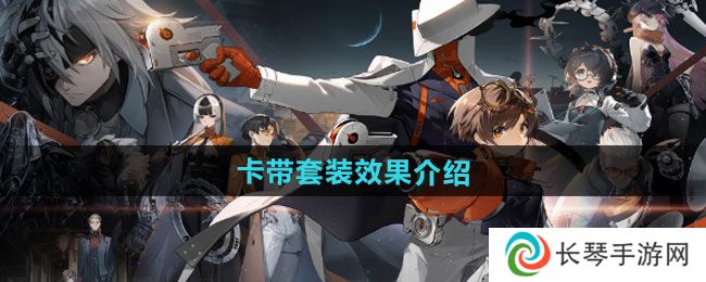 《新月同行》卡带套装效果介绍