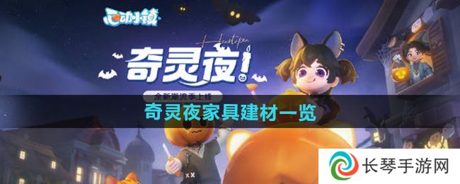 《心动小镇》奇灵夜家具建材一览