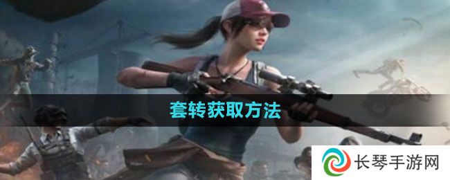 《和平精英》套转获取方法