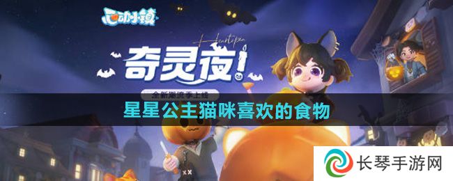 《心动小镇》星星公主猫咪喜欢的食物介绍