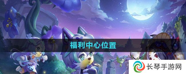 《奥比岛》福利中心位置介绍