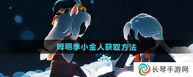 《光遇》姆明季小金人获取方法