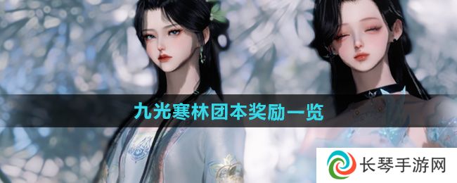 《逆水寒手游》九光寒林团本奖励一览