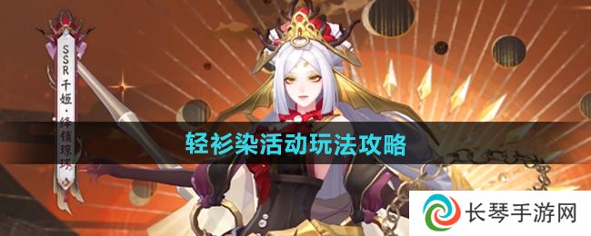 《阴阳师》轻衫染活动玩法攻略