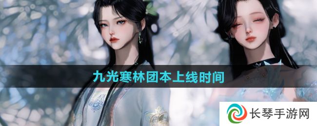 《逆水寒手游》九光寒林团本上线时间