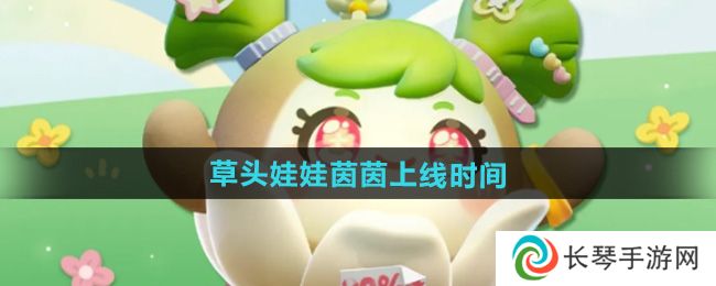 《蛋仔派对》草头娃娃茵茵上线时间
