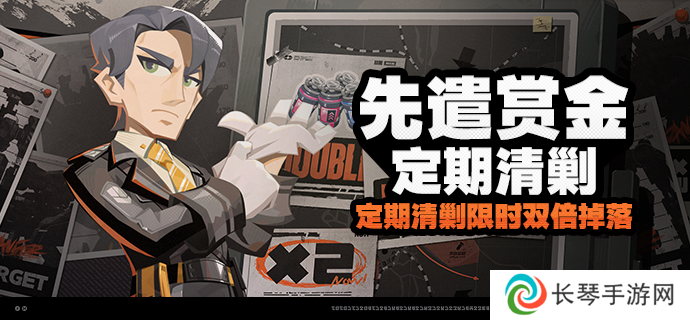 《绝区零》先遣赏金定期清剿活动玩法