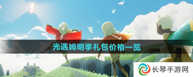 《光遇》姆明季礼包价格一览