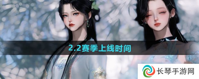 《逆水寒手游》2.2赛季上线时间