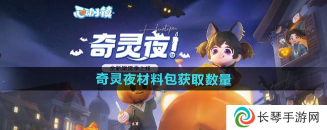 《心动小镇》奇灵夜材料包获取数量