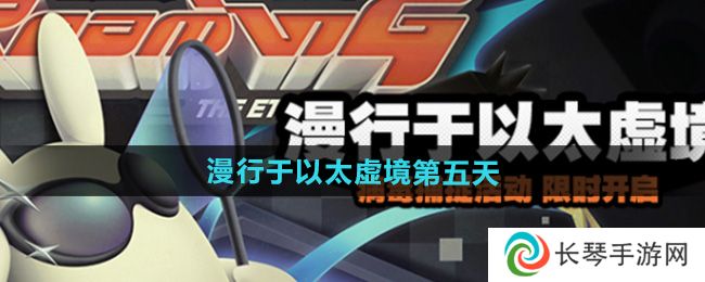 《绝区零》漫行于以太虚境第五天攻略