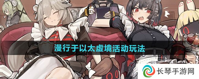 《绝区零》漫行于以太虚境活动玩法
