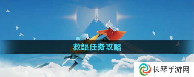 《光遇》救鲲任务攻略