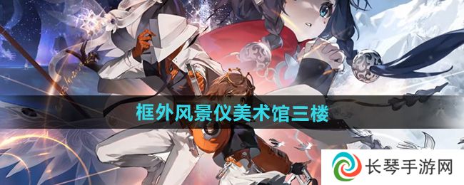 《新月同行》框外风景仪美术馆三楼位置