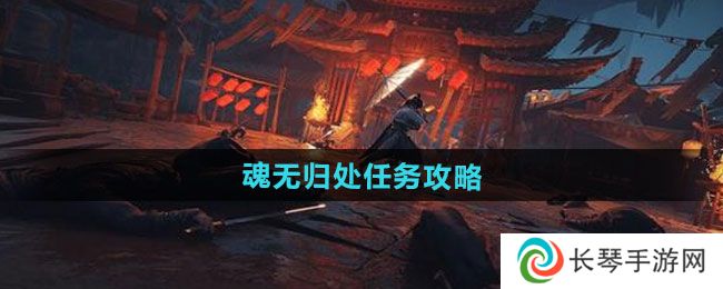 《燕云十六声》魂无归处任务攻略