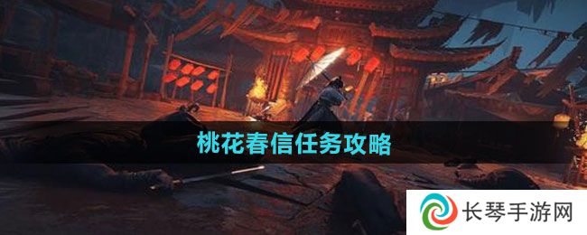 《燕云十六声》桃花春信任务攻略