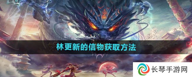 《问道》林更新的信物获取方法