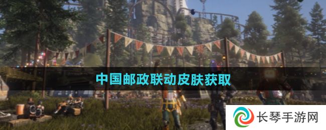 《七日世界》中国邮政联动皮肤获取方法