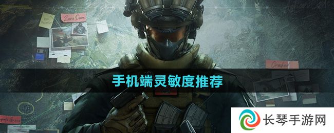 《三角洲行动》手机端灵敏度推荐