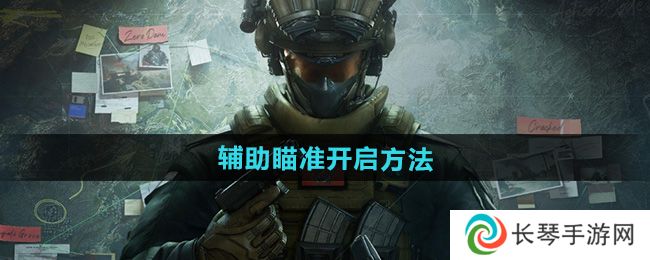 《三角洲行动》辅助瞄准开启方法