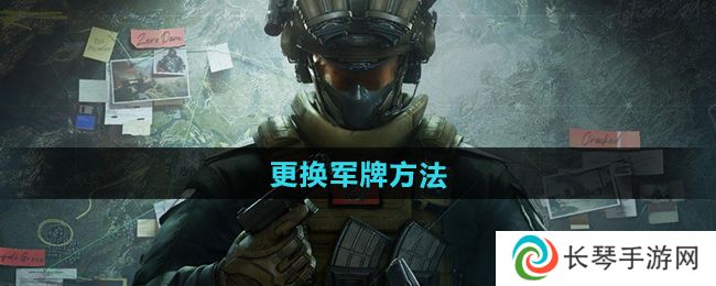《三角洲行动》更换军牌方法
