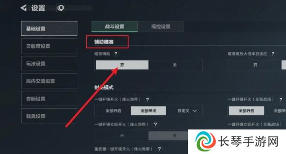 《三角洲行动》辅助瞄准开启方法