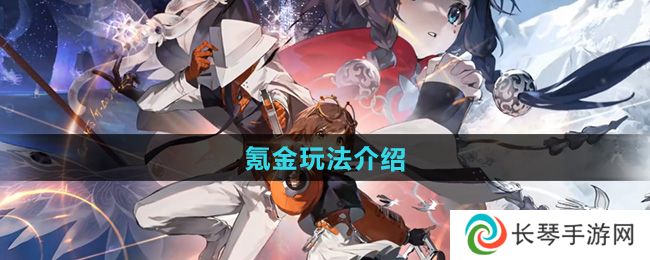 《新月同行》氪金玩法介绍
