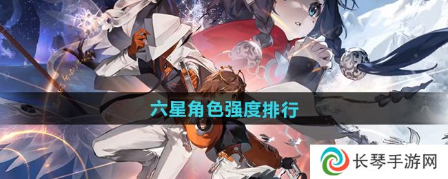 《新月同行》六星角色强度排行