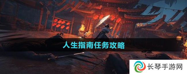 《燕云十六声》人生指南任务攻略